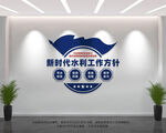 新时代水利工作方针