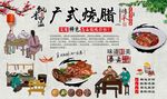 广式烧腊