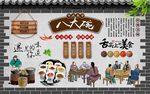 八大碗