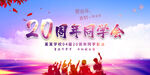 20周年同学会