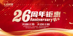 26周年