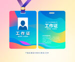 工作证模板