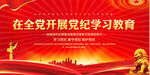 党纪学习教育展板