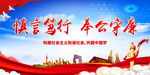 慎言笃行 奉公守廉