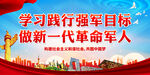 学习践行强军目标