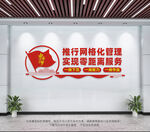 推行网格化管理