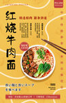 红烧牛肉面宣传海报