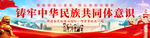 铸牢中华民族共同体意识