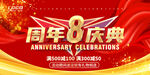 8周年