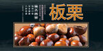 板栗
