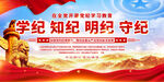 党纪学习教育展板