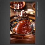 酱香肘子