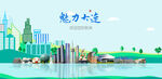 大连