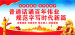 推广普通话