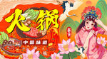 国潮火锅背景墙