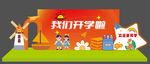 我们开学啦