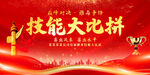 技能大比拼