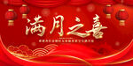 满月之喜