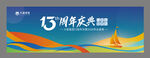 13周年庆典主视觉