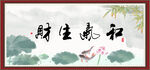 和气生财