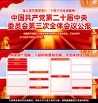 二十届三中全会公报