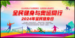 2024全民健身日海报