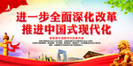 进一步全面深化改革