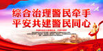 综合治理警民牵手