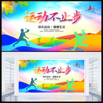 全民运动展板
