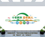 十年树木百年树人