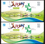 美丽乡村展板