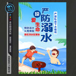 防溺水海报