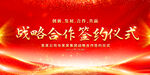 战略合作签约仪式
