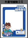 1024程序员节拍照KT板展板