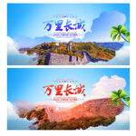 长城旅游