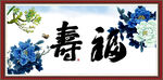 福寿图
