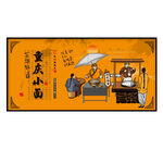 重庆小面
