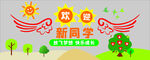 欢迎新同学文化墙