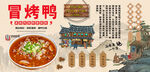 冒烤鸭