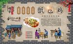 纸包鸡 