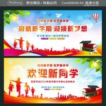 启航新学期 迎接新梦想 