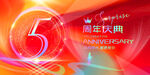 5周年庆