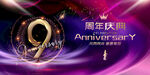 9周年
