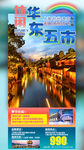 华东五市旅游手机海报