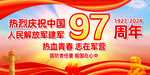 八一建军节97周年