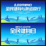 全民健身日