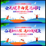 全民健身日