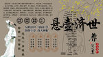 悬壶济世背景墙