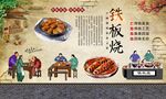 铁板烧 