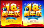 18周年庆
